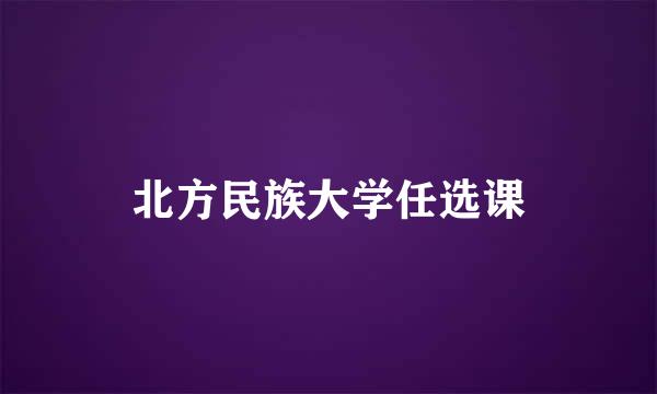 北方民族大学任选课