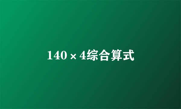 140×4综合算式