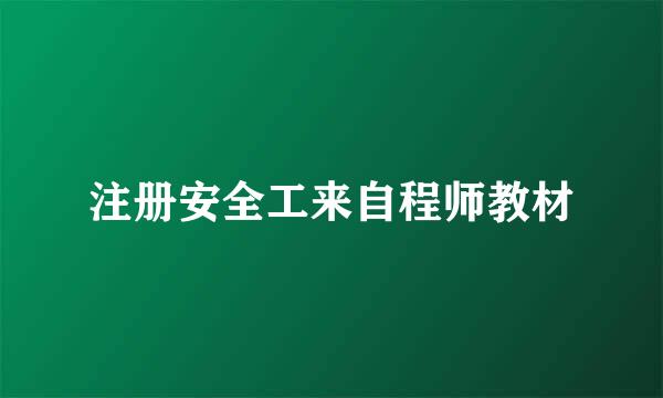 注册安全工来自程师教材