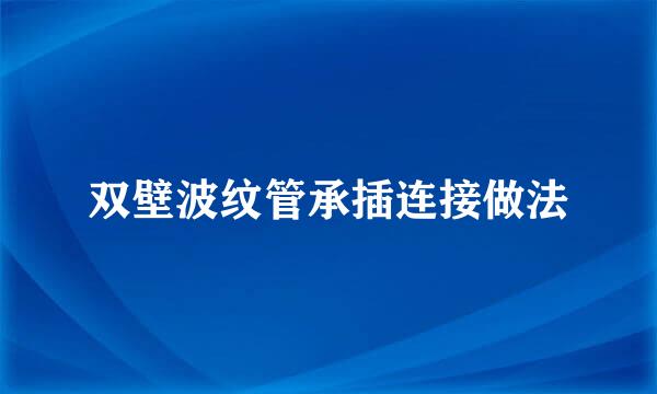 双壁波纹管承插连接做法