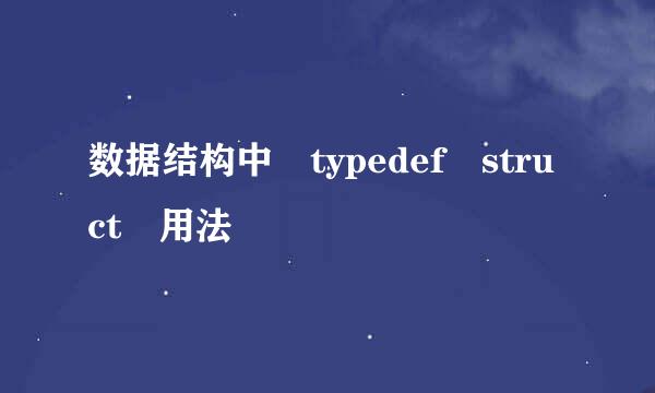 数据结构中 typedef struct 用法