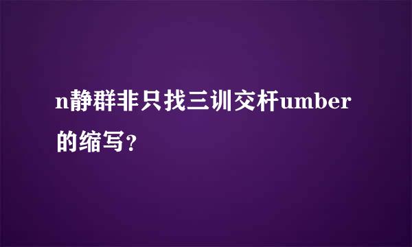 n静群非只找三训交杆umber的缩写？