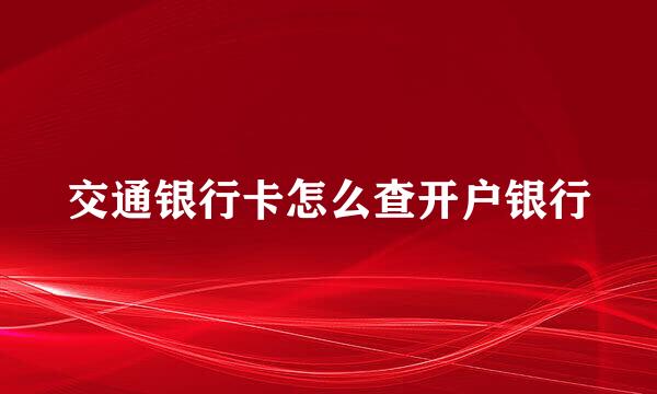 交通银行卡怎么查开户银行