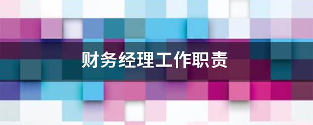 财务经理工作职来自责