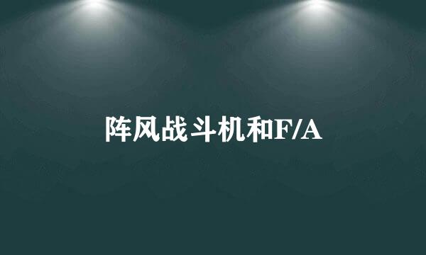 阵风战斗机和F/A