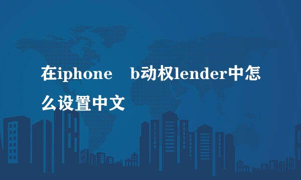 在iphone b动权lender中怎么设置中文