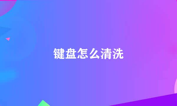 键盘怎么清洗