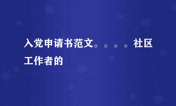 入党申请书范文。。。。社区工作者的