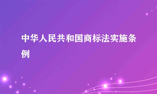 中华人民共和国商标法实施条例