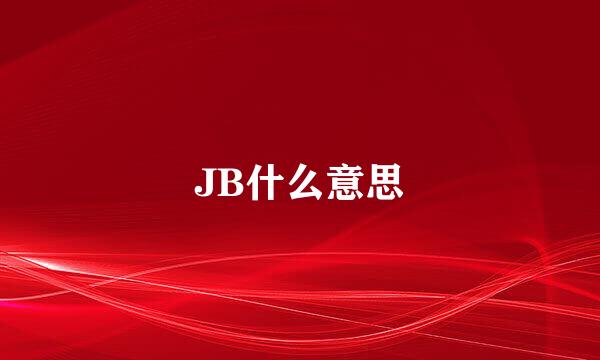 JB什么意思