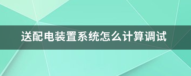 送配电装置系统怎么计算调试