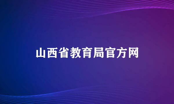 山西省教育局官方网