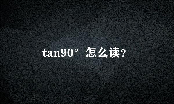 tan90°怎么读？