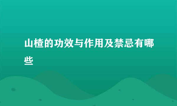 山楂的功效与作用及禁忌有哪些