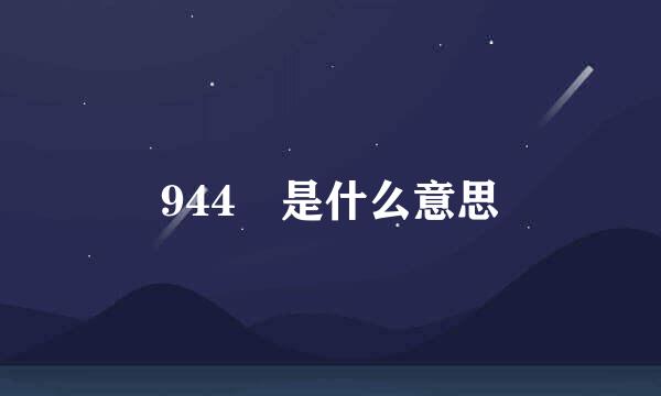 944 是什么意思