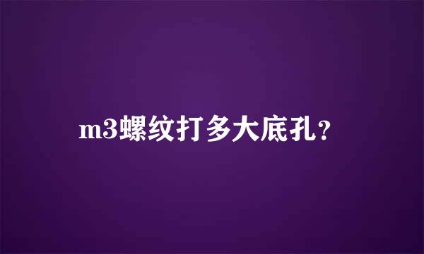 m3螺纹打多大底孔？