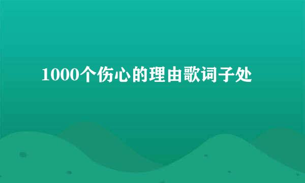 1000个伤心的理由歌词子处