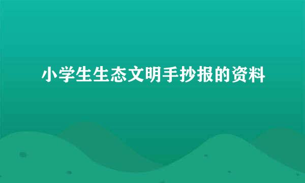 小学生生态文明手抄报的资料