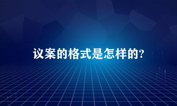 议案的格式是怎样的?