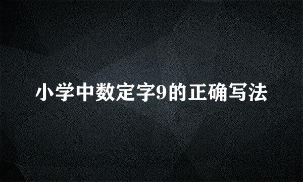 小学中数定字9的正确写法