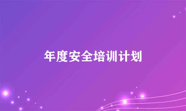 年度安全培训计划