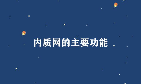 内质网的主要功能