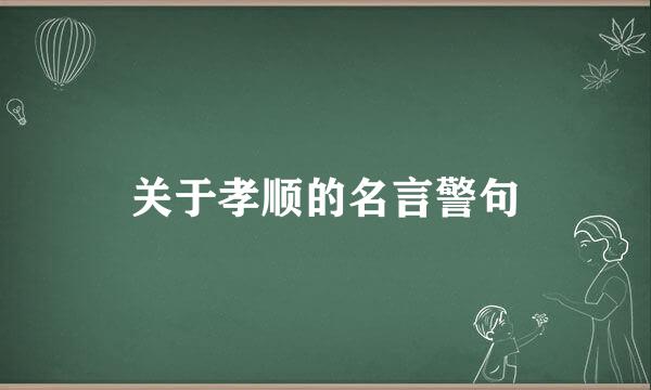 关于孝顺的名言警句