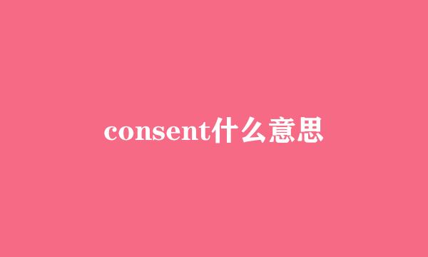 consent什么意思