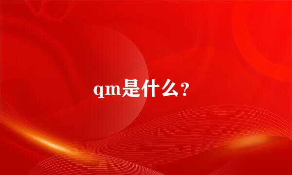 qm是什么？