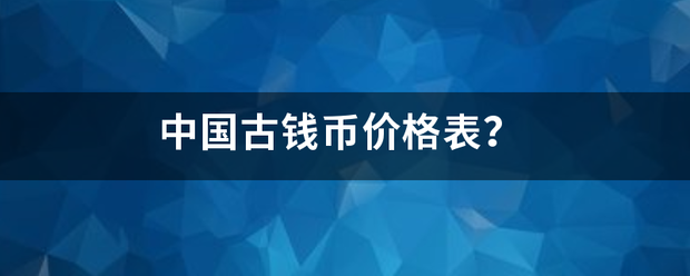 中国古钱币价格表？