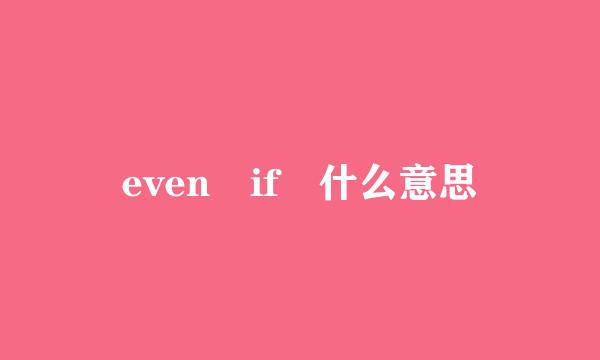 even if 什么意思