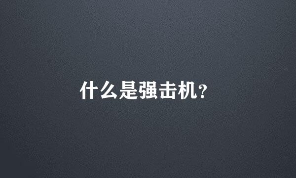 什么是强击机？