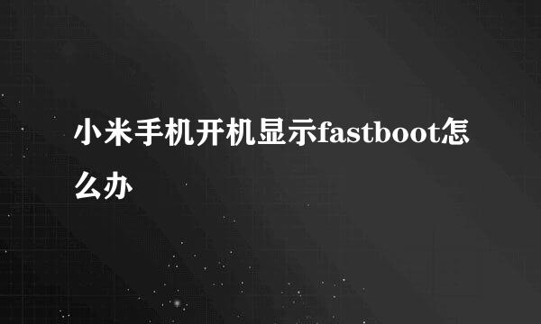 小米手机开机显示fastboot怎么办