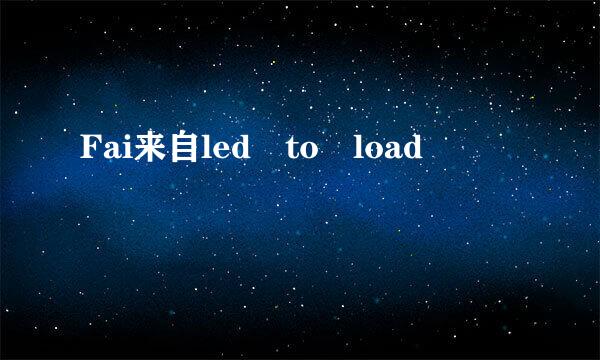 Fai来自led to load