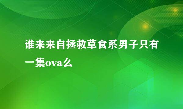 谁来来自拯救草食系男子只有一集ova么