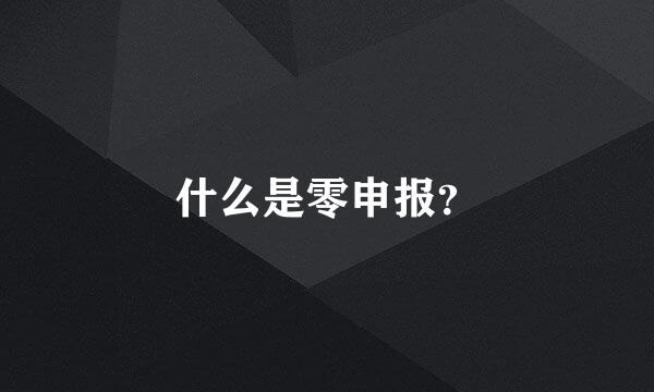 什么是零申报？