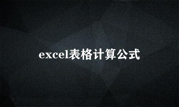 excel表格计算公式