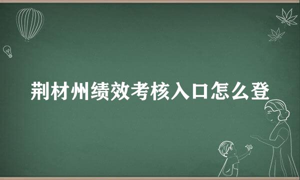 荆材州绩效考核入口怎么登