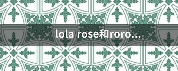 lola rose和roro