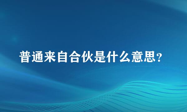 普通来自合伙是什么意思？