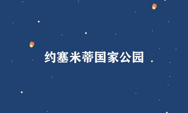 约塞米蒂国家公园