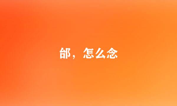 邰，怎么念