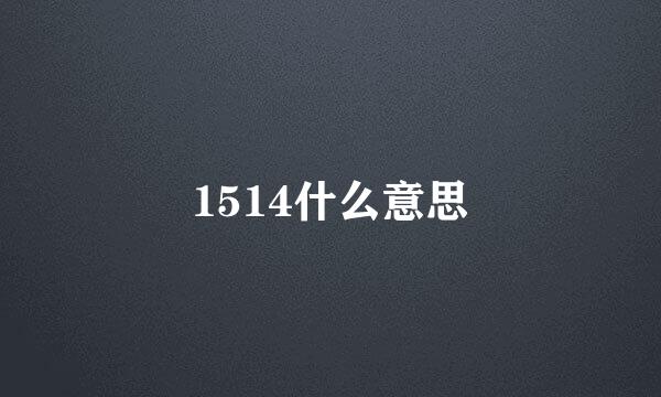 1514什么意思