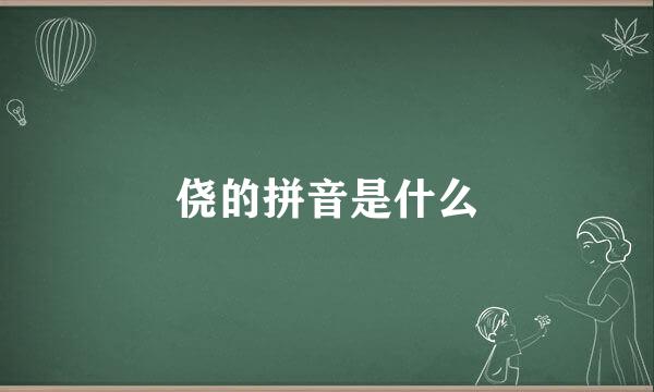 侥的拼音是什么