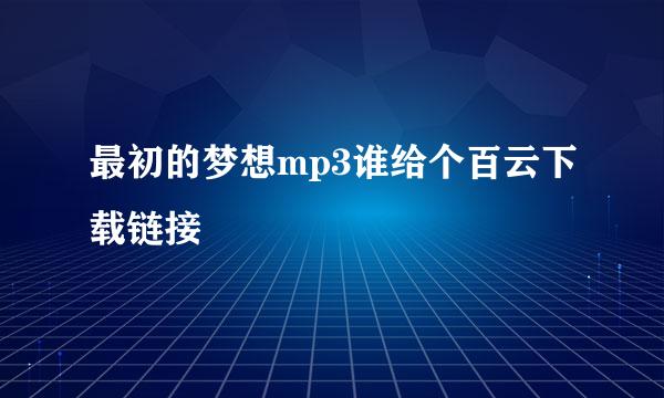 最初的梦想mp3谁给个百云下载链接