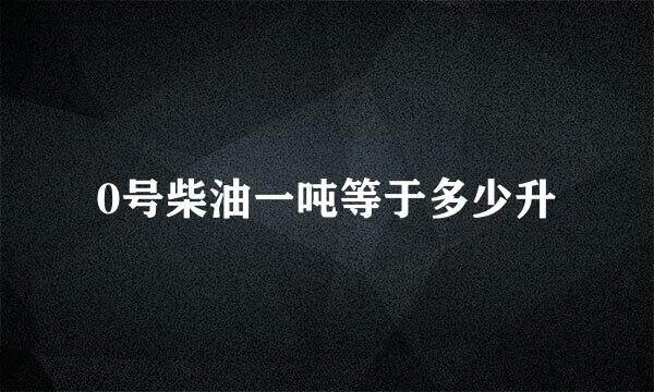 0号柴油一吨等于多少升