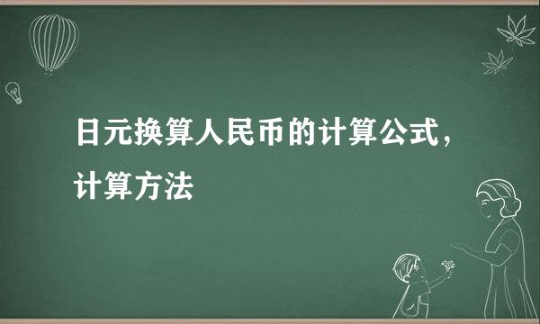 日元换算人民币的计算公式，计算方法