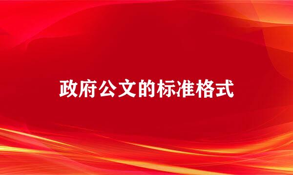 政府公文的标准格式