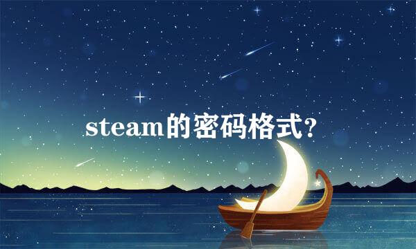 steam的密码格式？