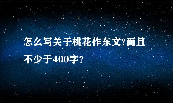 怎么写关于桃花作东文?而且不少于400字？